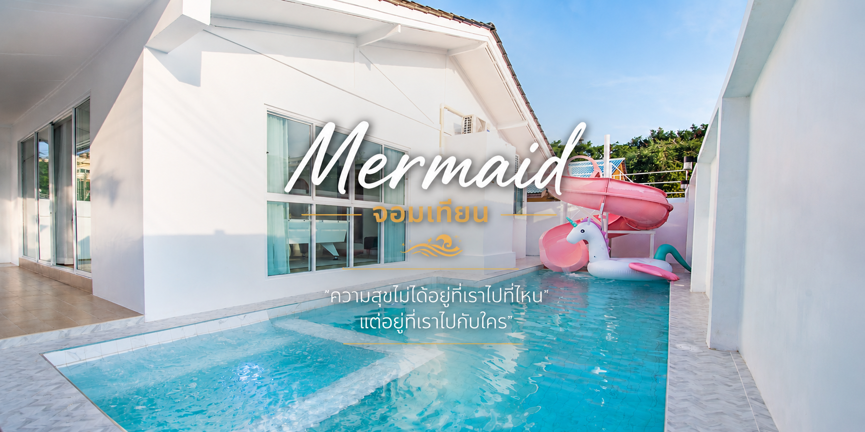 Mermaid จอมเทียน
