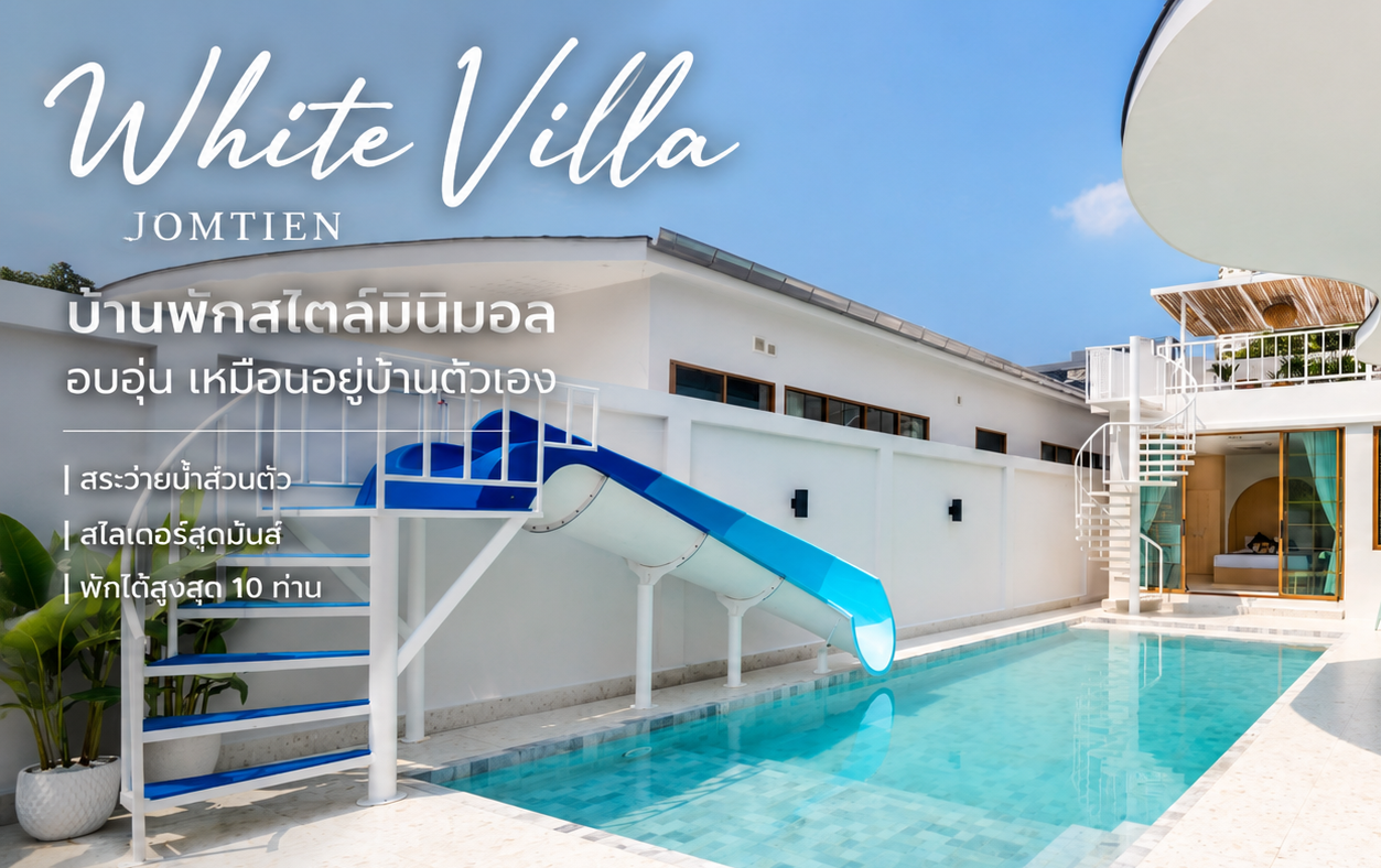 White Villa Jomtien เป็นบ้านที่ให้ความรู้สึกแบบนั้น